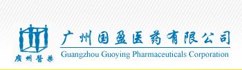 廣州國盈醫(yī)藥有限公司 廣州國盈醫(yī)藥有限公司