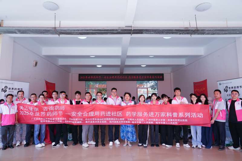 廣東省藥學(xué)會(huì)藥學(xué)科普專家委員會(huì)2025年世界藥師節(jié)“藥學(xué)服務(wù)